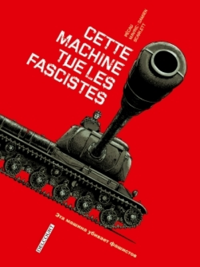 Machines de guerre, tome 1 : Cette machine tue les fascistes