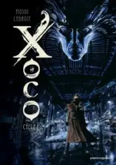 Xoco - Cycle 1 : Tomes 1 et 2